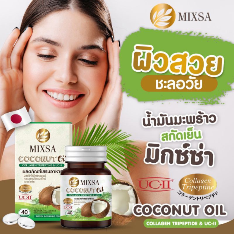 mixsa-coconut-oil-10-แถม-4-ปุก-ของแท้-ช่วยในการต่อต้านอนุมูลอิสระ-ช่วยชะลอความเสื่อมของร่างกาย