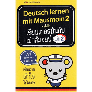 Chulabook(ศูนย์หนังสือจุฬาฯ) |c111หนังสือ 9786161809249 DEUTSCH LERNEN MIT MAUSMOIN 2 เรียนเยอรมันกับเม้าส์มอยน์ เล่ม 2