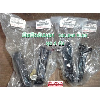 มือเปิดอันนอก Toyota SOLUNA AL50 69210-0A010/69220-0A010/69230-0A010/69240-0A010 แท้ห้าง Chiraauto