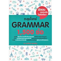 หนังสือ-ตะลุยโจทย์เตรียมสอบภาษาอังกฤษ-grammar-vocab-reading-error