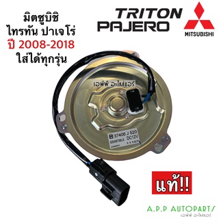 มอเตอร์พัดลม หม้อน้ำ ไทรทัน ปาเจโร่ (ของแท้ J520) Triton Pajero ปี2005-21 ไททัน รุ่นแรก Mitsubishi มิซูบิชิ สปอต ไทตัน