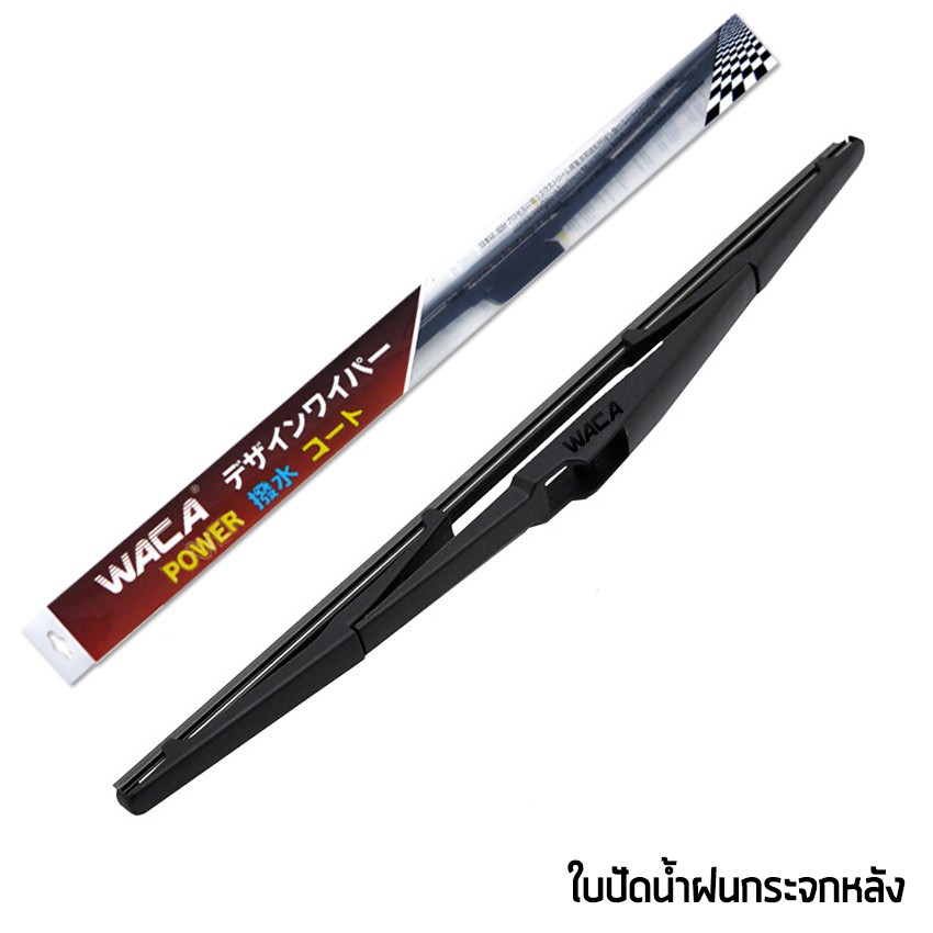 waca-wiper-ที่ปัดน้ำฝนหลัง-ทุกขนาด-1-ชิ้น-wb2-ส่งฟรี-jd