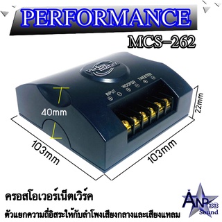 ครอสโอเวอร์เน็ตเวิร์ค ตัวแยกความถี่อิสระให้กับลำโพงเสียงกลางและเสียงแหลม PERFORMANCE รุ่นMCS-262 (ราคาต่อ 1 ชิ้น)