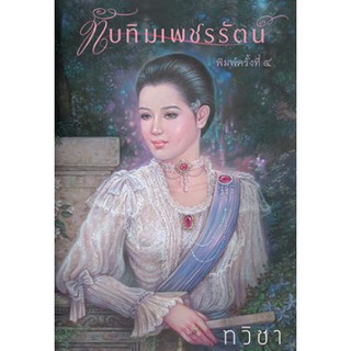 [ศูนย์หนังสือจุฬาฯ]  9786163884367  ทับทิมเพชรรัตน์