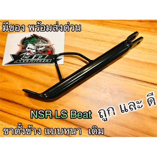 ขาตั้งข้าง LS125 BEAT NSR NSRR หนา แบบแท้