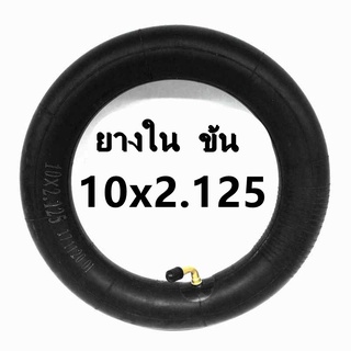 ยางในบิวทิล สกูตเตอร์ไฟฟ้า ทดแทนยางเดิม ขนาด 10 x 2.125（内胎） ยางใน สกูตเตอร์ไฟฟ้า 10 นิ้ว