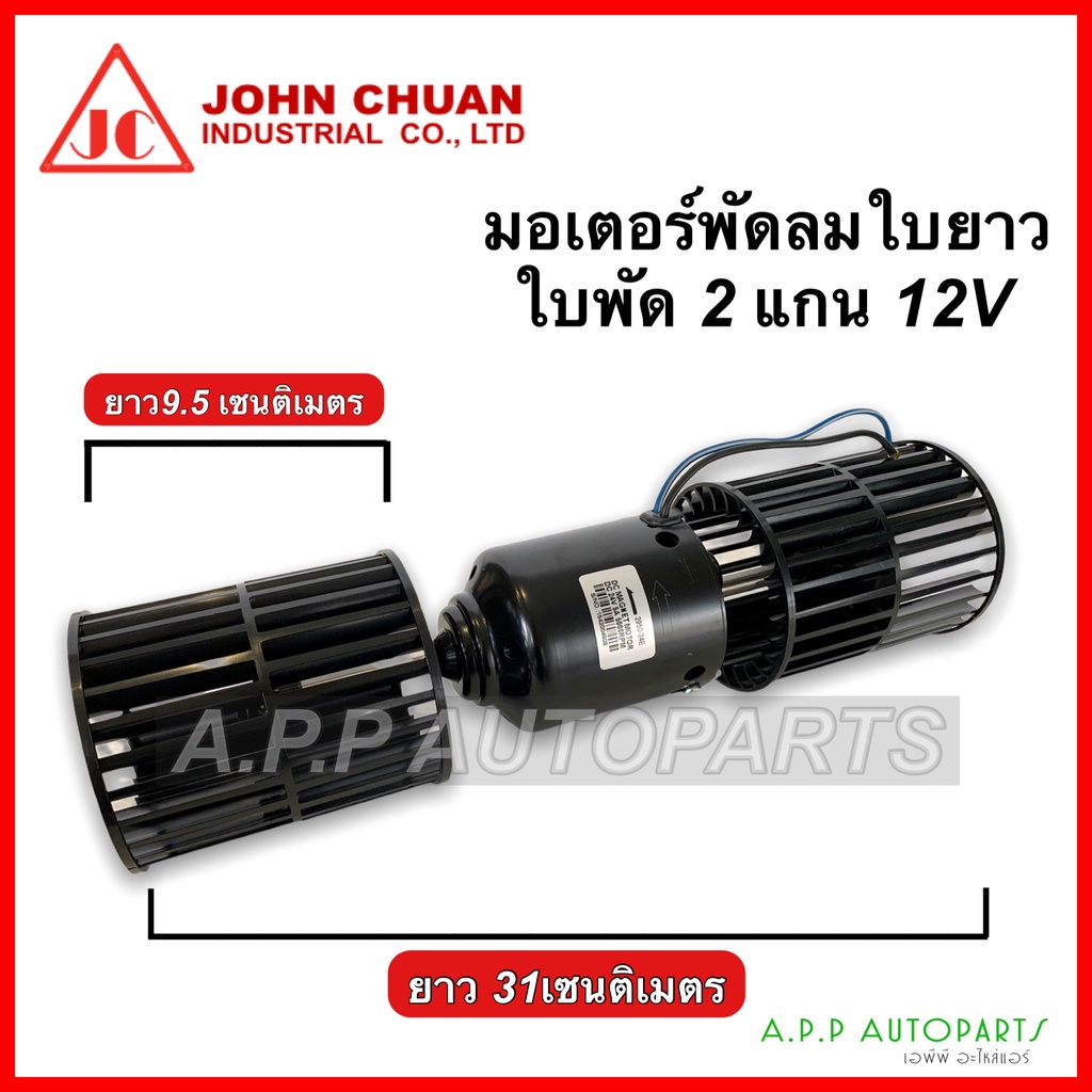 มอเตอร์ใบพัด-2แกน-พร้อมใบพัด-ใบสั้น-ใบยาว-ยี่ห้อ-johnchaun-12v-24v-พัดลม-แอร์-12-โวลท์-24-โวลท์