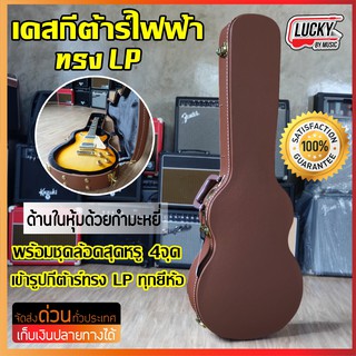 เคสกีต้าร์ไฟฟ้า ทรง LP (rockcase by warwick) ใส่กับทรงlpได้ทุกยี่ห้อ les paul , LesPaul หุ้มด้วยหนังคุณภาพดี [สีน้ำตาล]