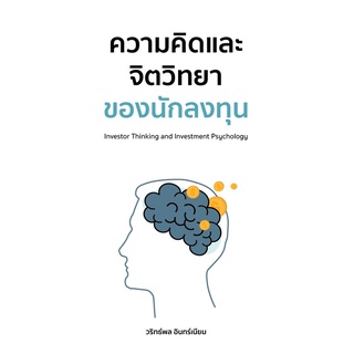 (ศูนย์หนังสือจุฬาฯ) ความคิดและจิตวิทยาของนักลงทุน (9786165887755)