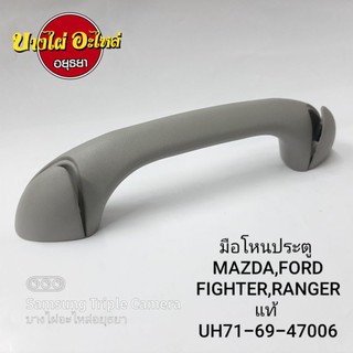 มือโหนประตู MAZDA,FORD FIGHTER,RANGER แท้ #UH71-69-47006