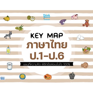 หนังสือ KEY MAP ภาษาไทย ป.1-ป.6 แผนที่ความคิด พิชิตข้อสอบมั่นใจ 100%