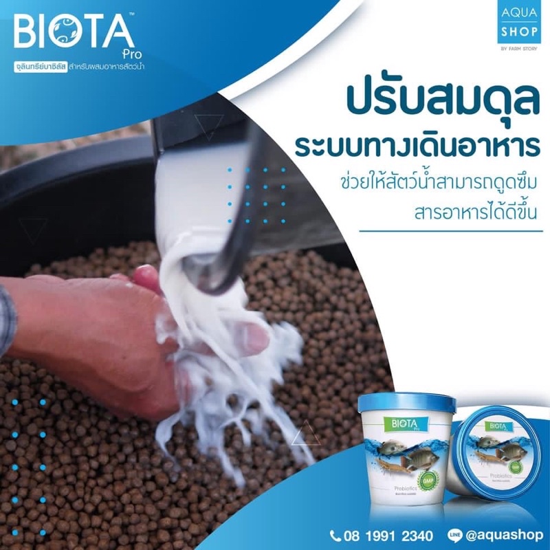 biota-pro-ไบโอต้าโปร-จุลินทรีย์สำหรับผสมอาหาร-กุ้ง-ปลา-ให้กินเก่ง-แข็งแรง-โตไว