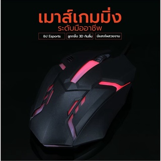 เมาส์เกมมิ่ง ออฟติคอล mouse USB เมาส์เกมมิ่งเรื่องแสง เม้าส์แบบมีสาย