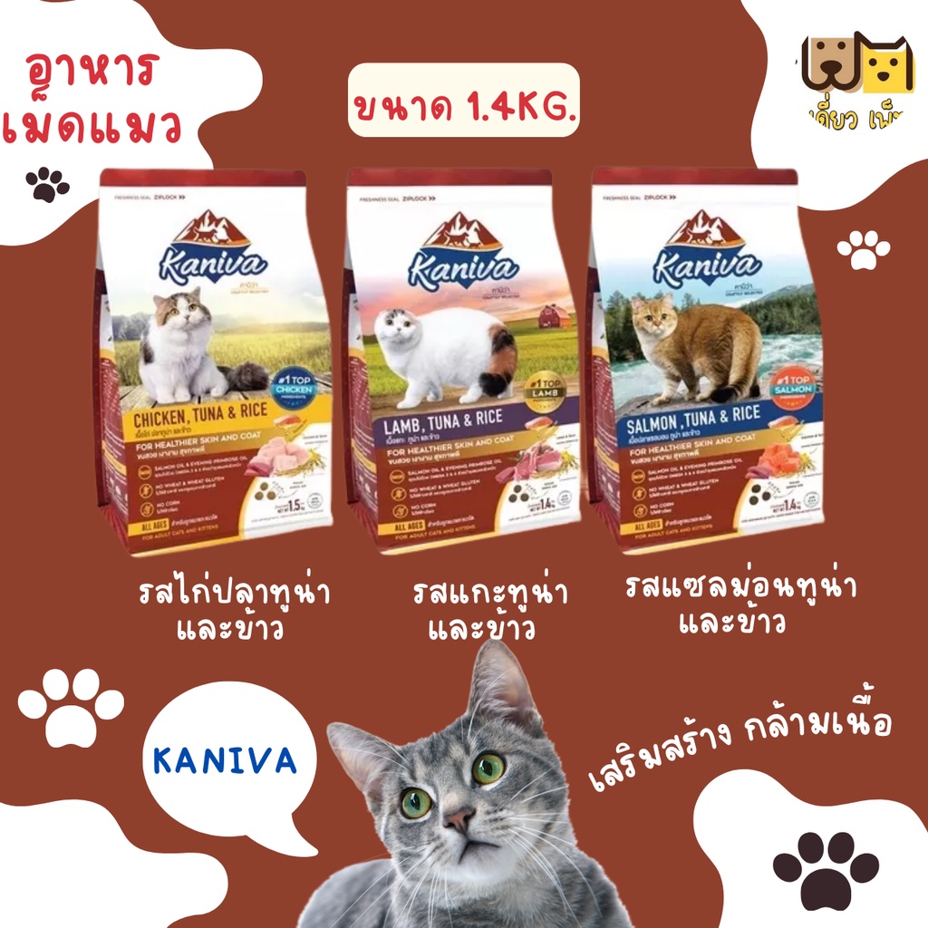 ขนาด-1-4-กก-kaniva-อาหารแมว-ย่อยง่าย-ลดปัญหาท้องเสีย-ลูกแมวทานได้