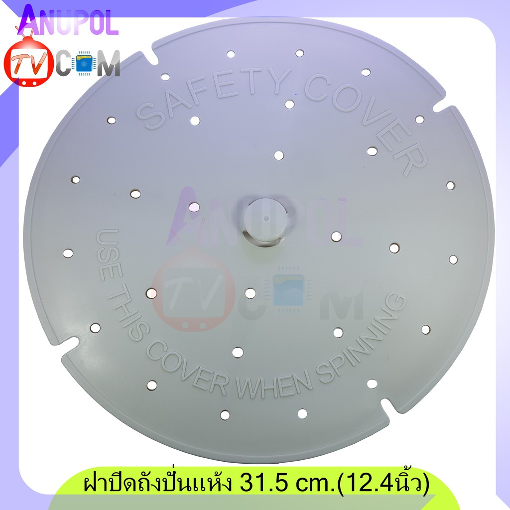 ภาพหน้าปกสินค้าฝาปิดถังปั่นแห้ง แผ่นกดผ้า 31.5 ซม. ฝาปิด จากร้าน anupoljinohong บน Shopee