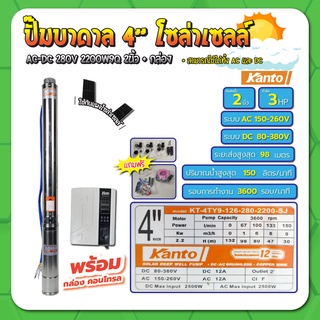 ปั๊มบาดาล ปั๊มซับเมอร์ส ปั๊มโซล่าเซลล์  ระบบ AC/DC 280V บ่อ 4 นิ้ว 2200W ท่อออก 2 นิ้ว พร้อมกล่องคอนโทรล KANTO