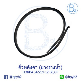 **อะไหล่แท้** คิ้วหลังคา ยางรางน้ำหลังคา HONDA JAZZ09-14 GE,GP