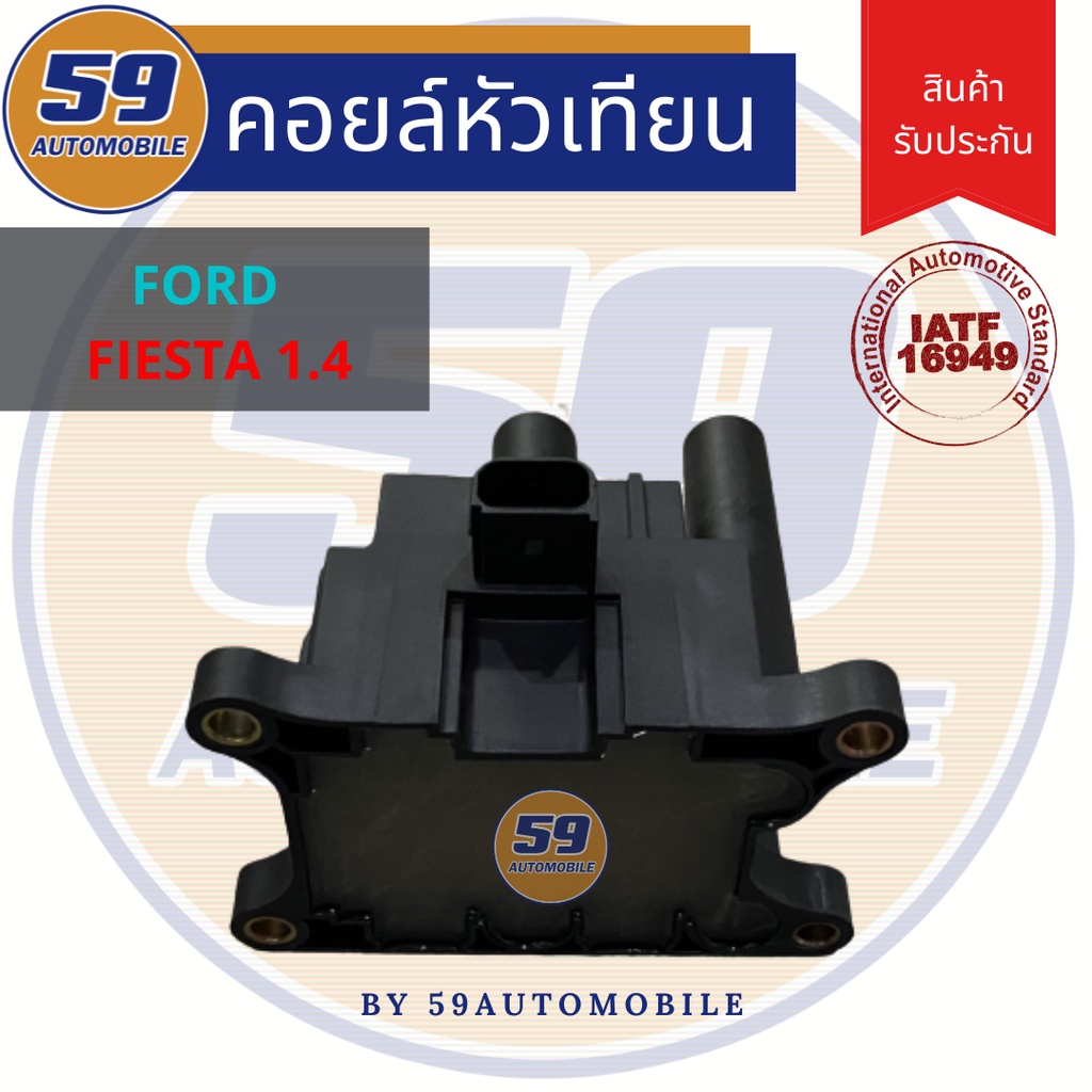 คอยล์จุดระเบิด-ford-fiesta-1-4-1-หัว