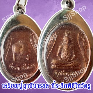 หลวงปู่ฤาษีนารอด ที่ระลึกพิธีไหว้ครู ของพร้อมส่ง