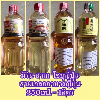 [SALE] ‼️พร้อมส่ง✅มิริน สาเก โชยุญี่ปุ่น มิรินโมโตะ สาเกเรียวซุเกะ 250ml - 1,000g ใช้สำหรับทำอาหารญี่ปุ่นต่างๆ มิรินญี่