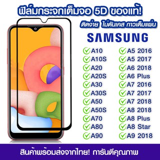 ฟิล์มกระจก Samsung แบบเต็มจอ 5D กาวเต็มแผ่น Samsung A10/A10s/A20/A20s/A30s/A50s/A70/A80/A90/A5/2016/A6 Plus/A7/A8/A92018