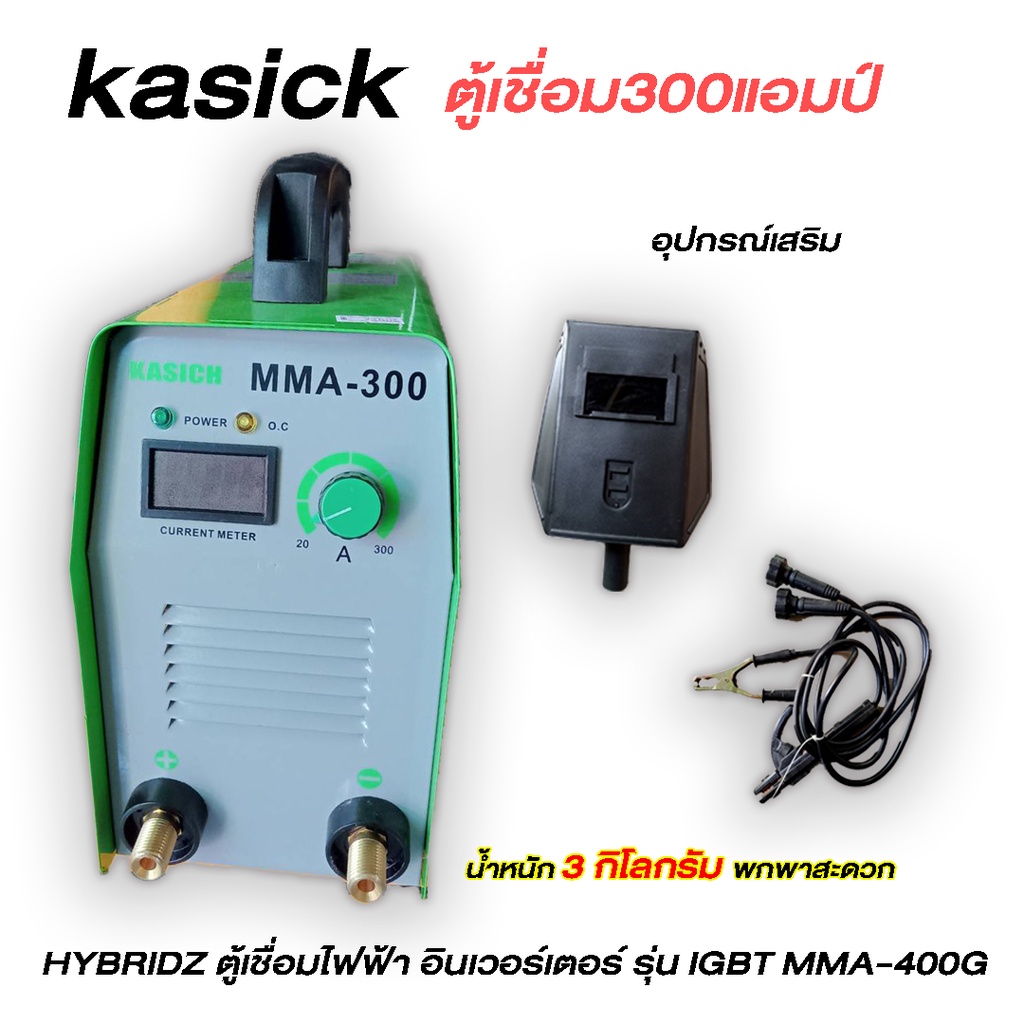 ตู้เชื่อม-kasich-300แอมป์-กระแสไฟฟ้า-400-พร้อมส่ง