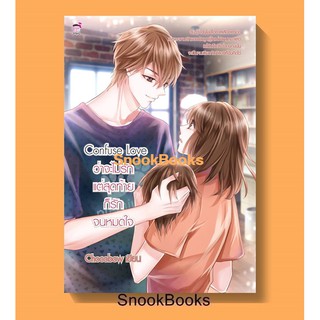 นิยาย ชูการ์เรน Confuse Love ว่าจะไม่รัก แต่สุดท้ายก็รักจนหมดใจ โดย Chocobow