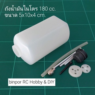 ถังน้ำมันไนโตร 180 cc. ขนาด 5x10x4 cm.ใช้กับ เครื่องบินบังคับ binpor