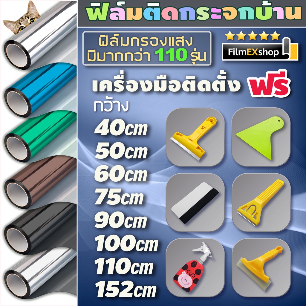 ฟิล์มกรองแสง-ฟิล์มปรอท-ฟิล์มติดอาคาร-ฟิล์มติดกระจก-window-film-ราคาต่อเมตร