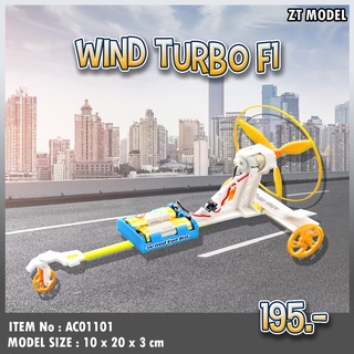 โมเดลรถ พลังงานใบพัด Wind Turbo F1 AC01101 แบรนด์ ZT Model พร้อมส่ง AC01101