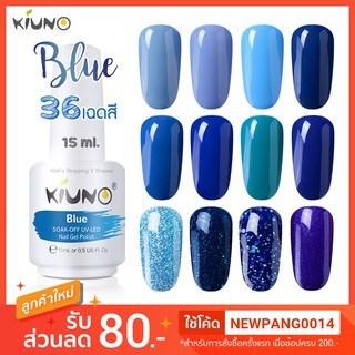 KIUNO สีทาเล็บเจลคุณภาพสูง โทนสีฟ้า-น้ำเงิน Blue ขนาด 15ml เม็ดสีแน่น ติดทนนาน