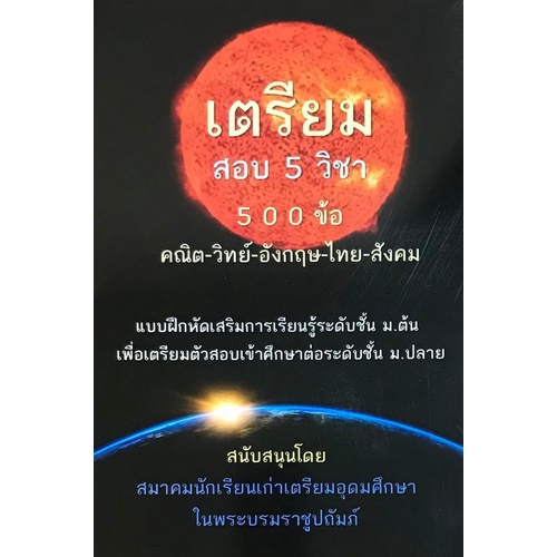 chulabook-ศูนย์หนังสือจุฬาฯ-หนังสือ9789990141382เตรียมสอบ-5-วิชา-500-ข้อ-คณิต-วิทย์-อังกฤษ-ไทย-สังคม