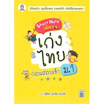ศูนย์หนังสือจุฬาฯ-short-note-เน้น-ๆ-เก่งไทย-ก่อนสอบเข้า-ม-1-9786160841301