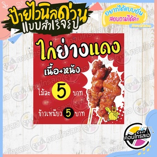 ป้ายไวนิล "ไก่ย่างแดง ไม้ละ 5 บาท" ผ้าไวนิลมีความหนา 360 แกรม พิมพ์ด้วยหมึก Eco Solvent สีสันสดใส กันน้ำได้ พร้อมส่ง