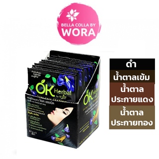 [ยกกล่อง 12 ซอง] OK Herbal โอเค เฮอเบิล แชมพูปิดผมขาว แชมพูสระ แชมพู เปลี่ยนสีผม