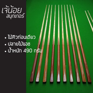 สินค้า (ด้ามไม้แท้) ไม้คิว ไม้คิวท่อนเดียว ไม้สนุ๊กเกอร์ ไม้คิวแอช 4 จำปา สนุกเกอร์ ไทยทำ ไม้สนุ๊กเกอร์ท่อนเดียว (ร้านผู้ผลิต)