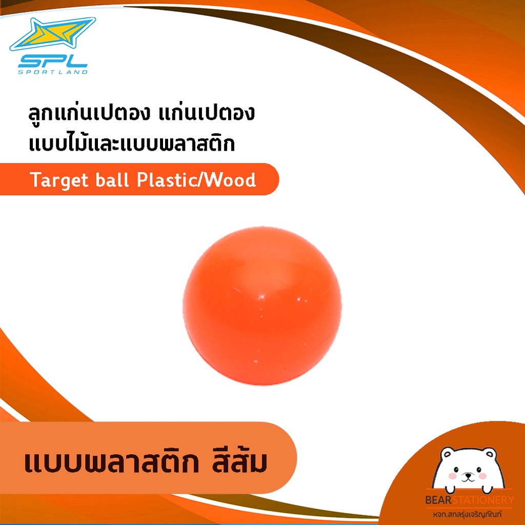 ลูกแก่นเปตอง-แก่นเปตอง-แบบไม้และแบบพลาสติก-target-ball-plastic-wood