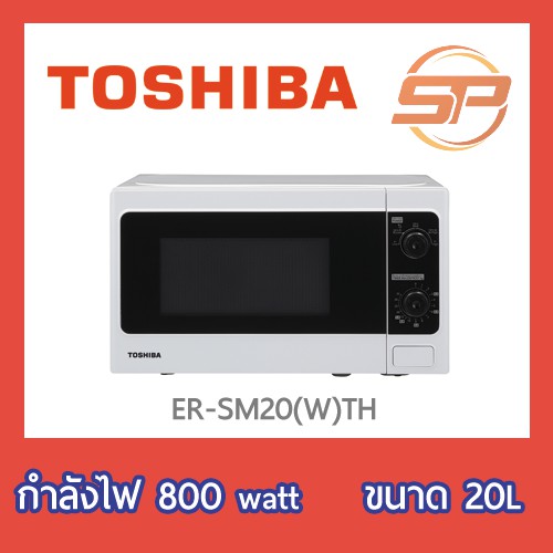 ภาพหน้าปกสินค้าพร้อมส่ง ไมโครเวฟโตชิบา รุ่น ER-SM20 ขนาด 20 ลิตร (เตาไมโครเวฟ Toshiba ER-SM20(W)TH)