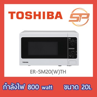 ภาพขนาดย่อของสินค้าพร้อมส่ง ไมโครเวฟโตชิบา รุ่น ER-SM20 ขนาด 20 ลิตร (เตาไมโครเวฟ Toshiba ER-SM20(W)TH)