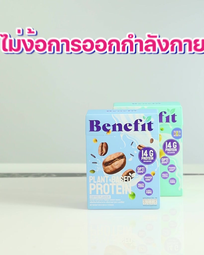 โปร8-8-เบเน่ฟิต3กล่อง-โปรตีนควบคุมน้ำหนัก-benefit-protein