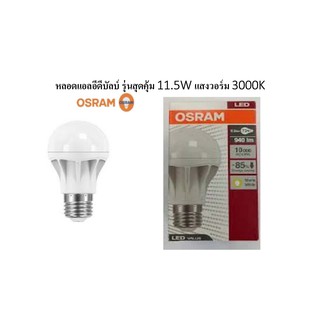 Osram หลอด ออสแรม LED 11.5W E27 แสงวอร์ม