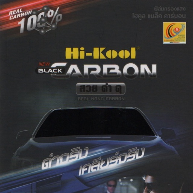 ราคาและรีวิว(พร้อมส่ง)ฟิล์มกรองแสง Hi-Kool รุ่น Black Carbon