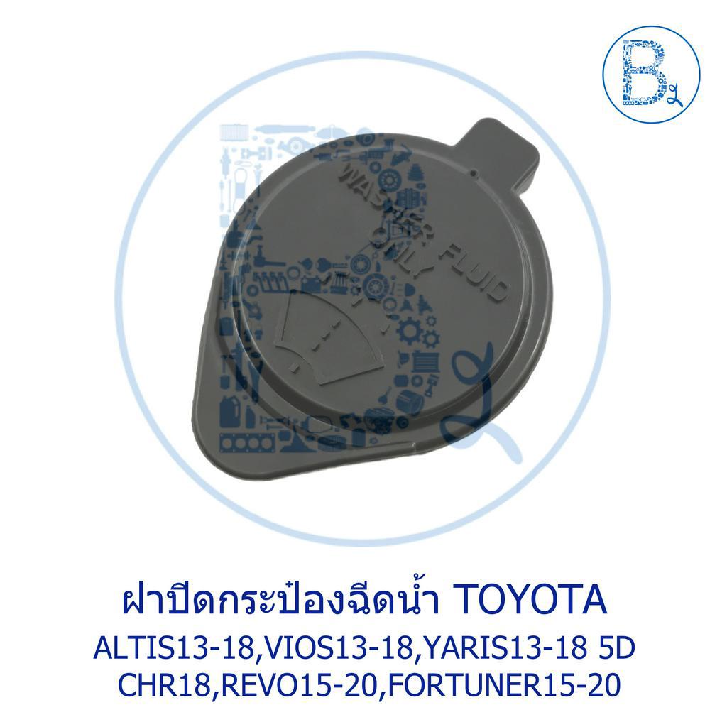 la239-อะไหล่แท้-ฝากระป๋องฉีดน้ำ-toyota-altis13-18-zre171-172-vios13-18-yaris13-18-chr18-revo15-20-fortuner15-20