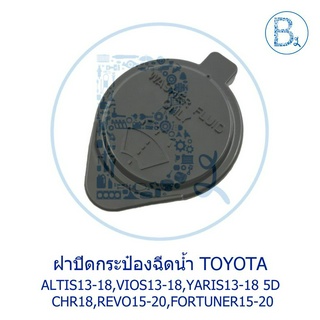 LA239 **อะไหล่แท้** ฝากระป๋องฉีดน้ำ TOYOTA ALTIS13-18 ZRE171-172,VIOS13-18,YARIS13-18,CHR18,REVO15-20,FORTUNER15-20