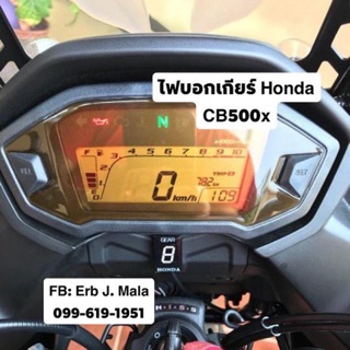 ไฟบอกเกียร์ Honda CBR500r / CB500f / CB500x