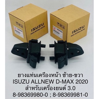 ยางแท่นเครื่องหน้า ซ้าย-ขวา Isuzu all mew D-max 2020 เครื่อง3.0