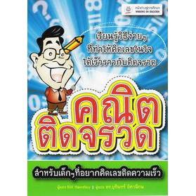 DKTODAY หนังสือ คณิตติดจรวด (สำนักพิมพ์หน้าต่างสู่โลกกว้าง)