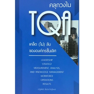 Chulabook|c111|9786165826112|หนังสือ|คลุกวงใน TQA เคล็ด (ไม่) ลับขององค์กรชั้นเลิศ