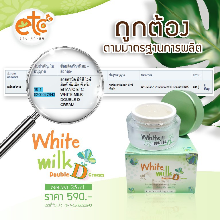 อายตานิค-white-milk-double-d-cream-ไวท์มิลค์dd-หน้าใส-ผิวติดสาร