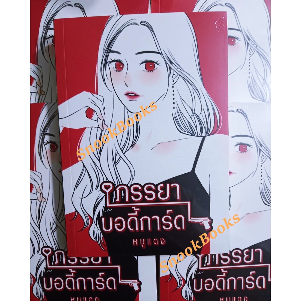 พร้อมส่ง-ภรรยาบอดี้การ์ด-โดย-หนูแดง-แถมปกใส